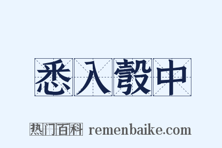 悉入彀中是什么意思的图片